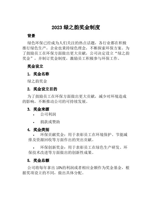 2023绿之韵奖金制度