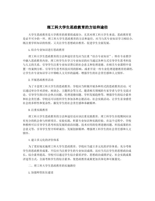 理工科大学生思政教育的方法和途径