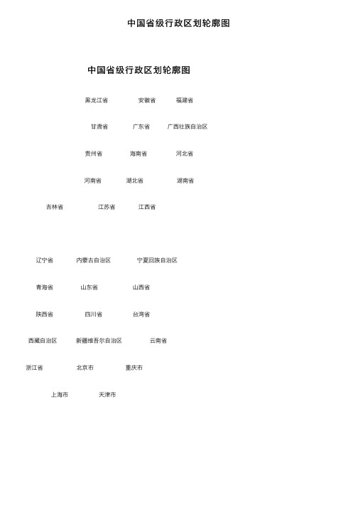 中国省级行政区划轮廓图