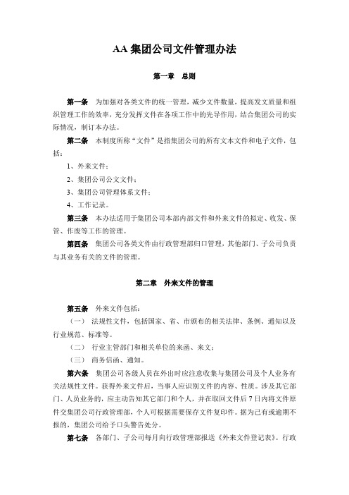 AA集团公司文件管理办法