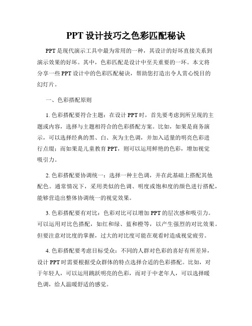 PPT设计技巧之色彩匹配秘诀