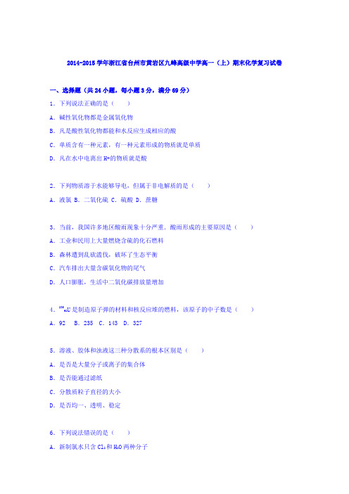 《解析》浙江省台州市黄岩区九峰高级中学2014-2015学年高一上学期期末化学复习试卷Word版含解析