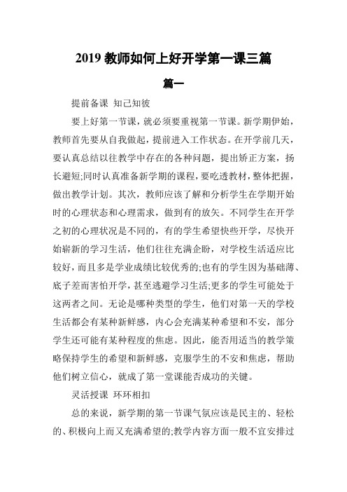 2019教师如何上好开学第一课3篇