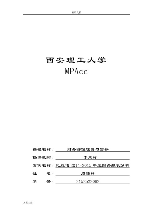 比亚迪财务报表分析报告