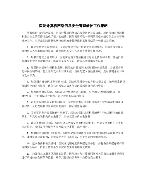 医院计算机网络信息安全管理维护工作策略