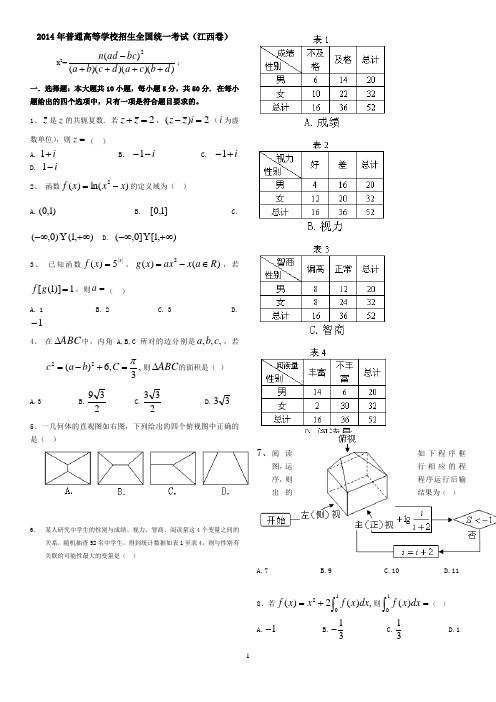 2014年,江西高考,理科数学,试题及答案