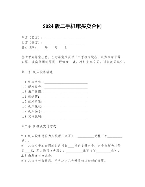 2024版二手机床买卖合同