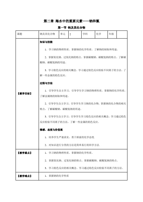 新教材化学人教版教案第二章海水中的重要元素——钠和氯第一节钠及其化合物