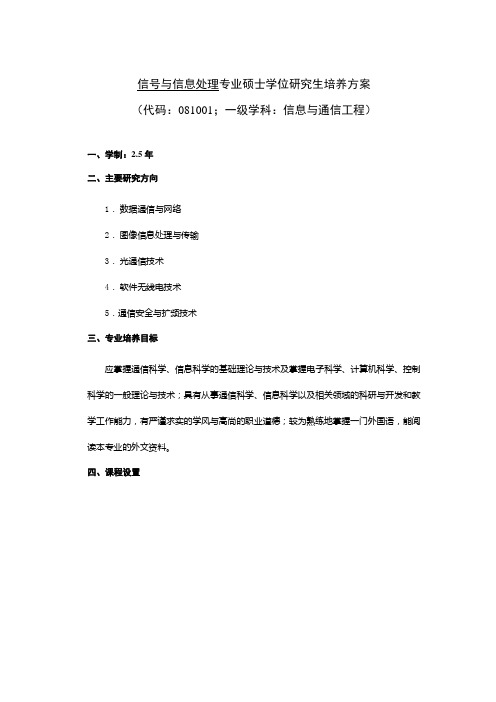 信号与信息处理专业硕士学位研究生培养方案