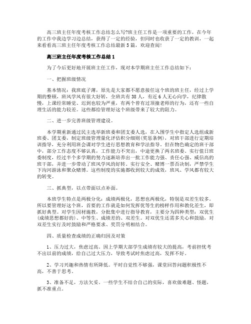 高三班主任年度考核工作总结最新5篇