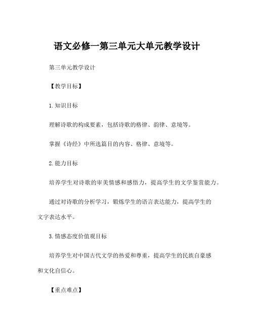 语文必修一第三单元大单元教学设计