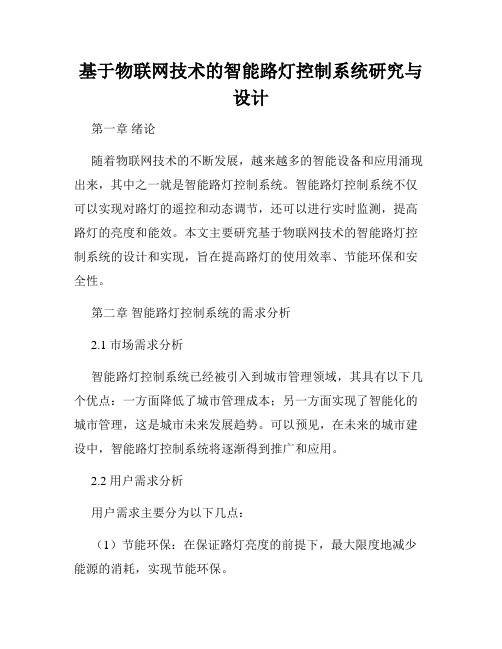 基于物联网技术的智能路灯控制系统研究与设计