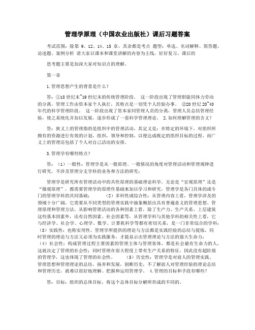 管理学原理(中国农业出版社)课后习题答案