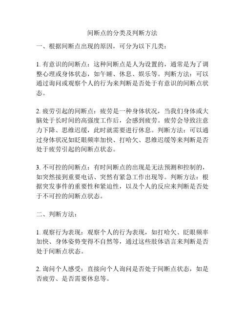 间断点的分类及判断方法