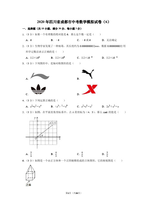 2020年四川省成都市中考数学模拟试卷含解析(6)