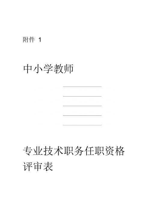 中小学教师专业技术职务任职资格评审表填写模板