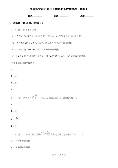 河南省安阳市高二上学期期末数学试卷(理科)