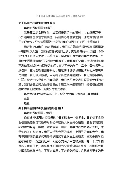 关于高中生获得助学金的感谢信（精选26篇）