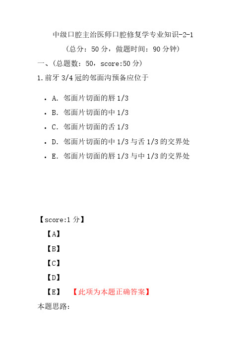 中级口腔主治医师口腔修复学专业知识-2-1