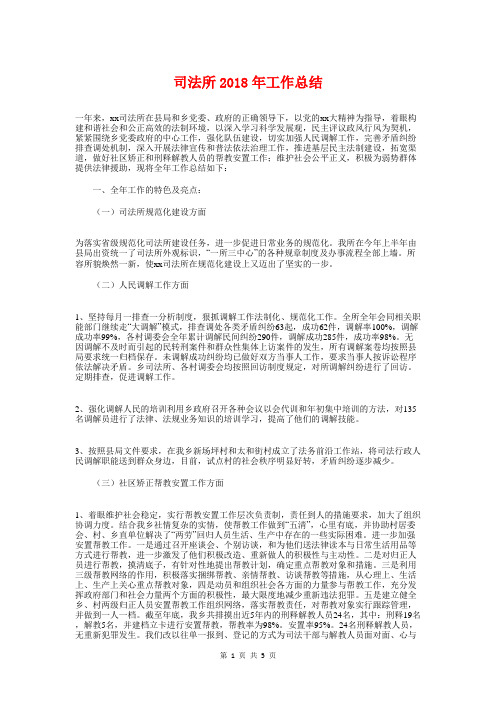 司法所2018年工作总结与司法所上半年工作总结汇编