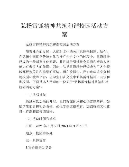 弘扬雷锋精神共筑和谐校园活动方案