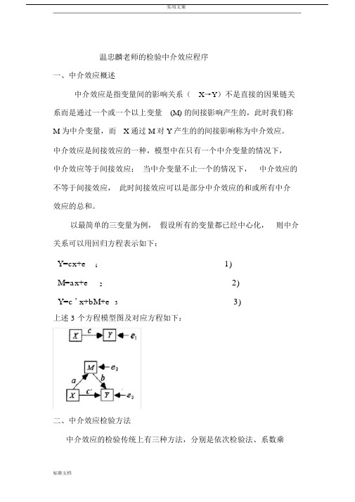 温忠麟老师地检验中介效应程序.docx