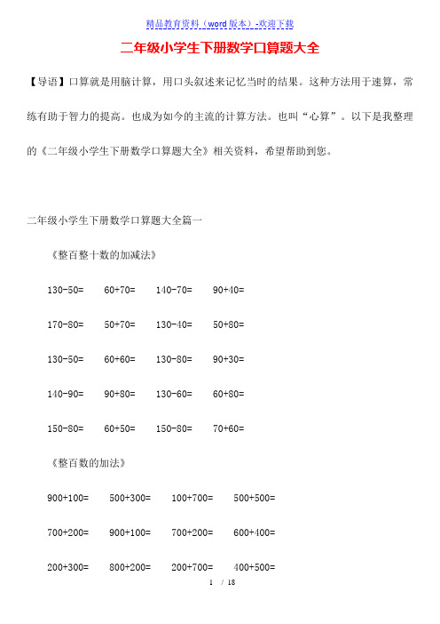 二年级小学生下册数学口算题大全