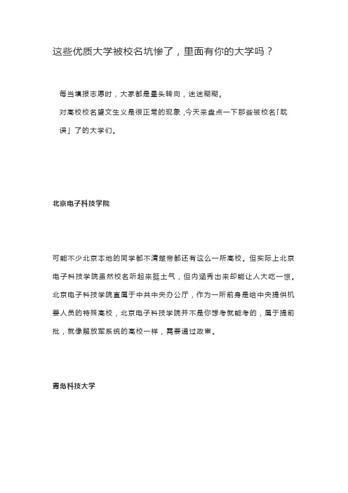 这些优质大学被校名坑惨了