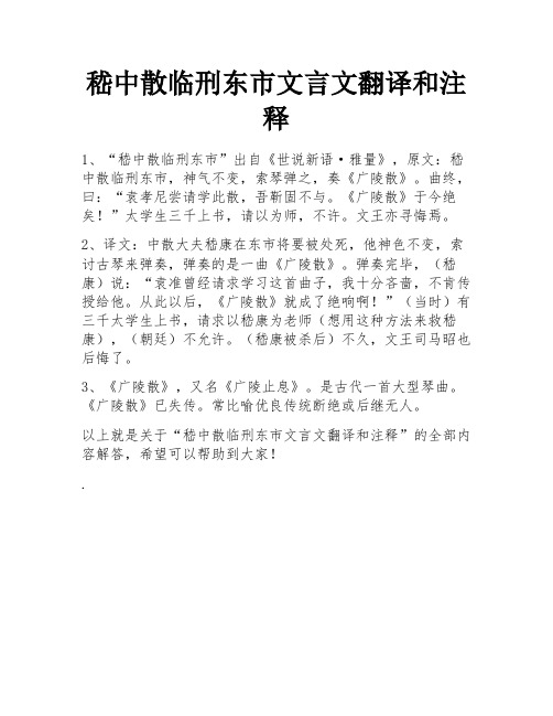 嵇中散临刑东市文言文翻译和注释