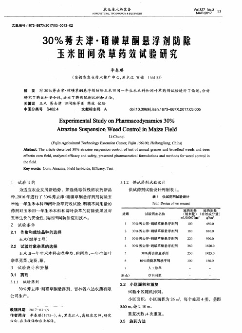 30%莠去津·硝磺草酮悬浮剂防除玉米田间杂草药效试验研究