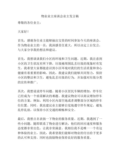 物业业主座谈会业主发言稿