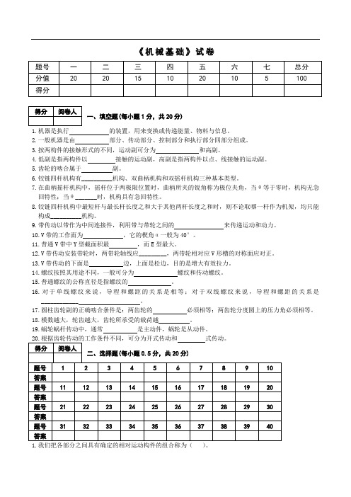 《机械基础》-试卷(带答案)