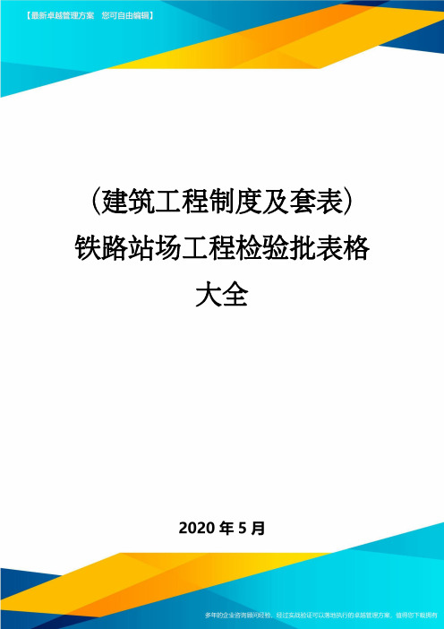 (建筑工程制度及套表)铁路站场工程检验批表格大全