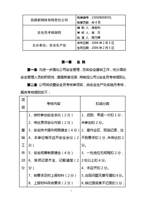 安全员考核细则