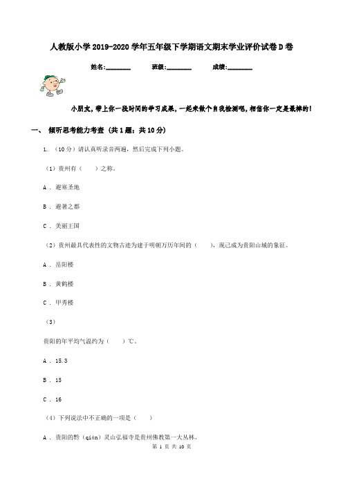 人教版小学2019-2020学年五年级下学期语文期末学业评价试卷D卷