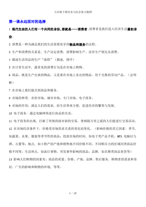 七年级下册历史与社会复习提纲4