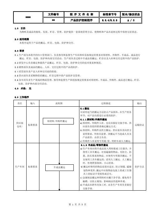 IATF16949产品防护控制程序