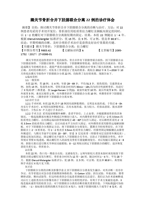 踝关节骨折合并下胫腓联合分离22例的诊疗体会