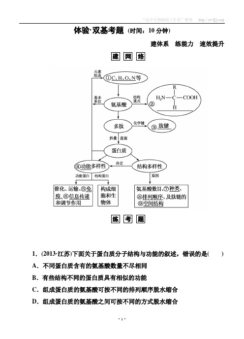 【名师一号】2015届高考生物(人教版通用)总复习体验双基考题：第3讲 生命活动的主要承担者——蛋白质