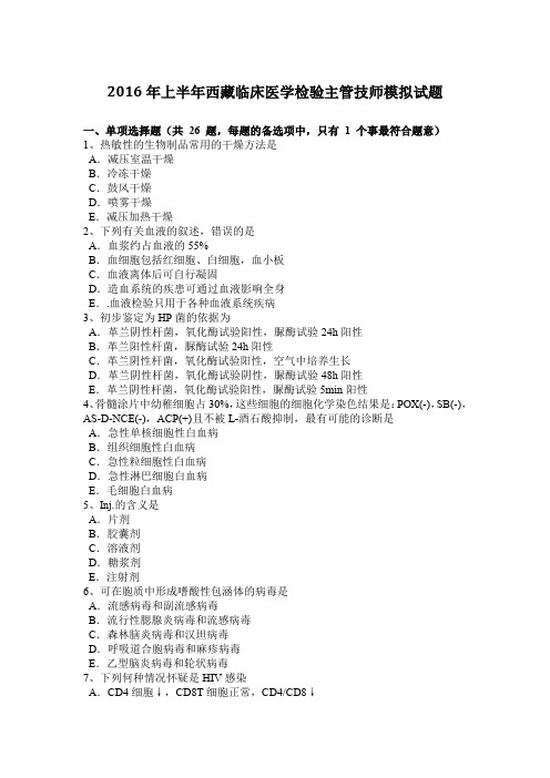 2016年上半年西藏临床医学检验主管技师模拟试题