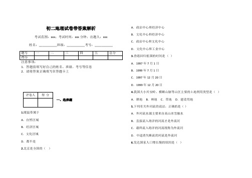 初二地理试卷带答案解析