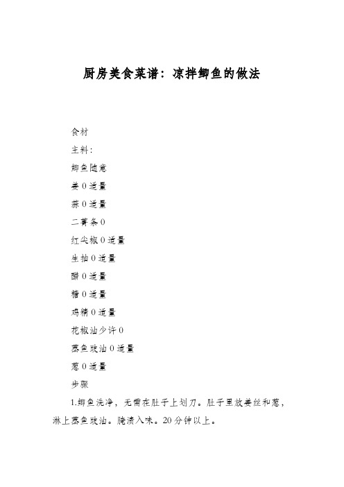 厨房美食菜谱:凉拌鲫鱼的做法