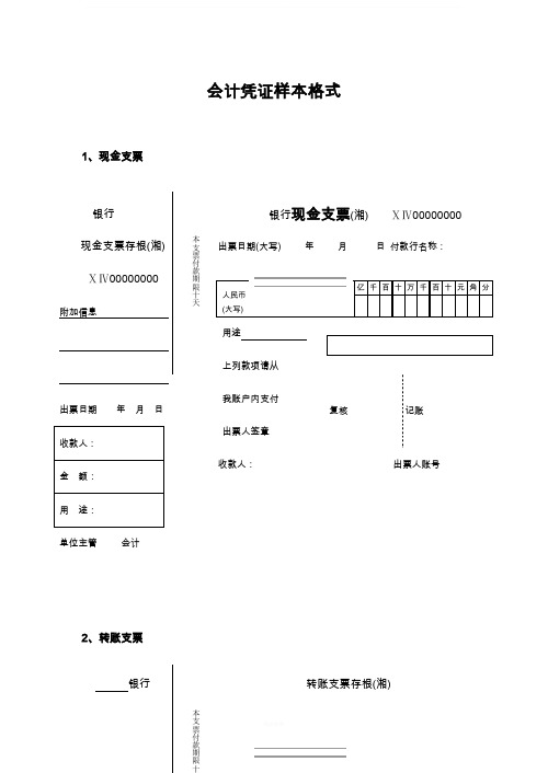 会计中各种原始凭证样图