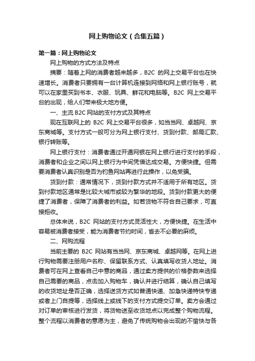 网上购物论文（合集五篇）