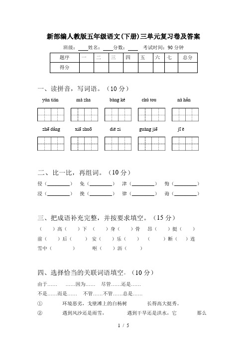 新部编人教版五年级语文(下册)三单元复习卷及答案