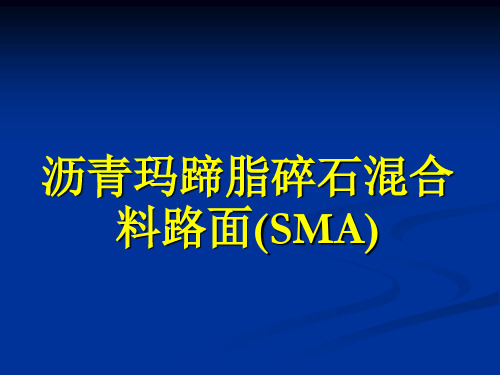 1-1沥青玛蹄脂碎石混合料路面(SMA)