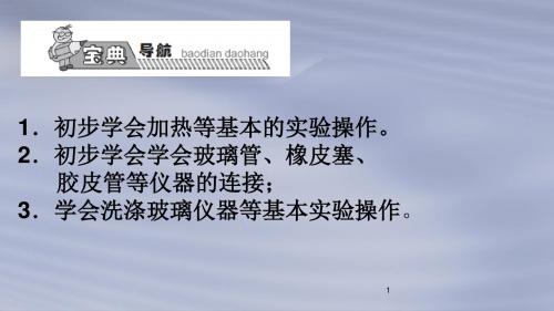 人教版2018-2019年初中九年级化学上册:1.3《走进化学实验室》课件(2)