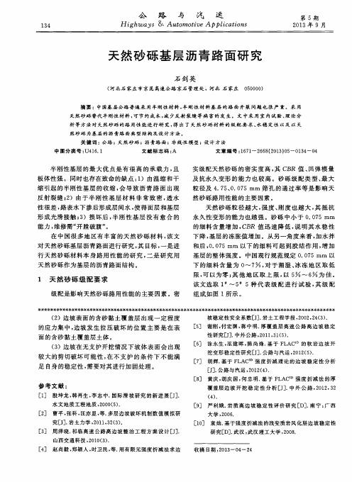 天然砂砾基层沥青路面研究