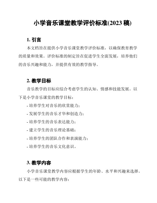 小学音乐课堂教学评价标准(2023稿)