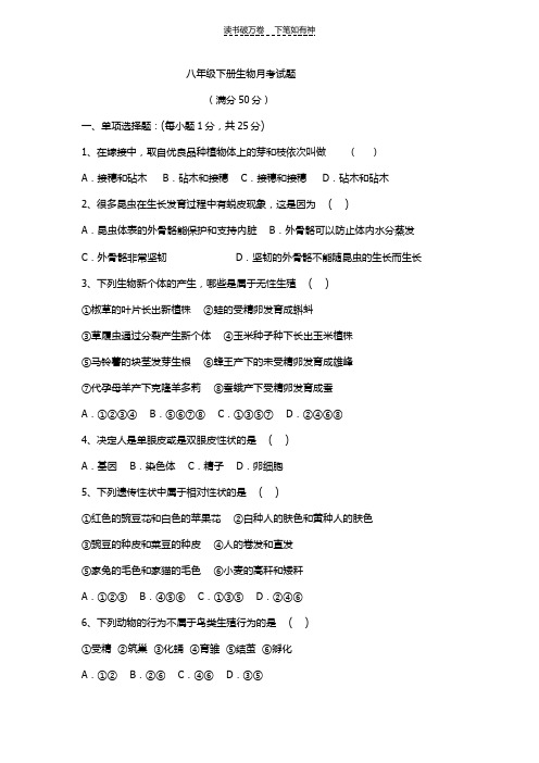 八年级下册生物月考试题docx